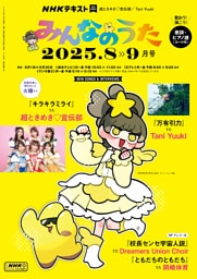 ＮＨＫ みんなのうた2025年8月・9月
