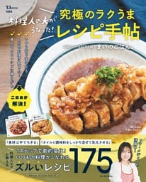 料理人の夫がうなった! 究極のラクうまレシピ手帖