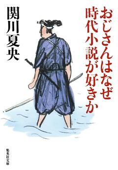 おじさんはなぜ時代小説が好きか