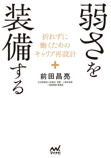 弱さを装備する　折れずに働くためのキャリア再設計