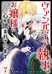 ヴァンパイア執事はお嬢様に心を読まれています 7巻