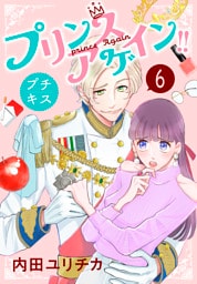 プリンスアゲイン！！　プチキス（６）
