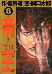 帝王（６）