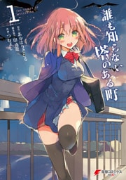 誰も知らない塔のある町 1