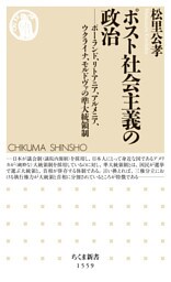 ポスト社会主義の政治　――ポーランド、リトアニア、アルメニア、ウクライナ、モルドヴァの準大統領制