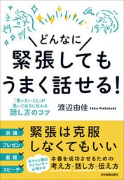 どんなに緊張してもうまく話せる！　「言いたいこと」が思いどおりに伝わる話し方のコツ