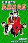 万城目大学 萬屋請負局