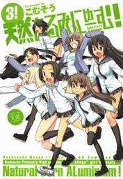 天然あるみにゅーむ！　3巻