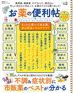晋遊舎ムック 便利帖シリーズ051　お薬の便利帖 よりぬきお得版
