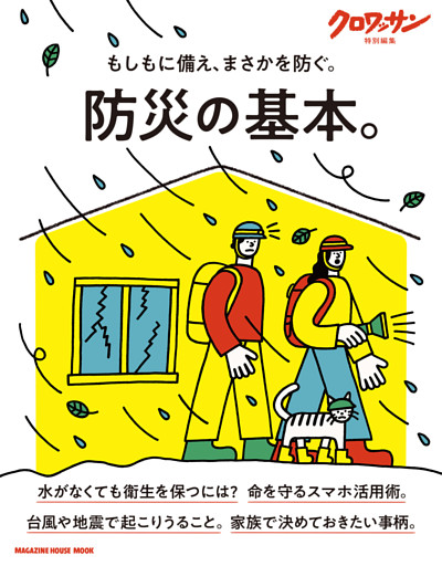 クロワッサン特別編集　防災の基本。