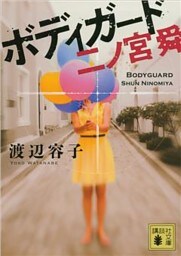 ボディガード　二ノ宮舜