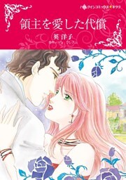 領主を愛した代償【分冊】 4巻