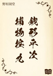 銭形平次捕物控　九