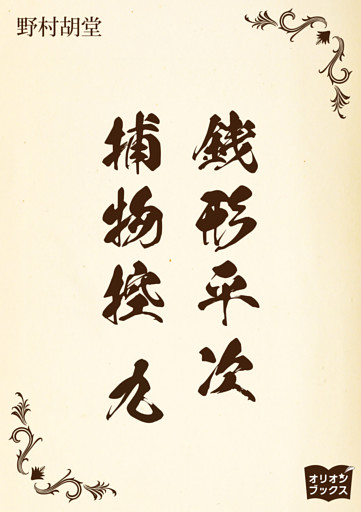 銭形平次捕物控　九