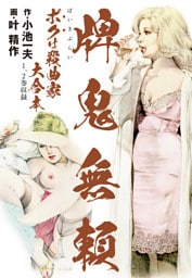 牌鬼無頼　ボクは殺曲家　大合本（1巻2巻）（特典美麗イラスト付）