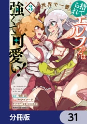 捨てられエルフさんは世界で一番強くて可愛い！【分冊版】　31