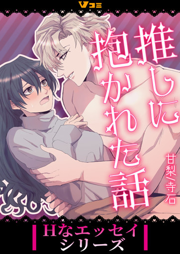 推しに抱かれた話