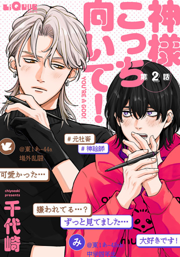 神様こっち向いて！　第2話