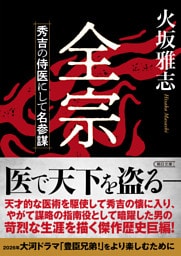 全宗　秀吉の侍医にして名参謀