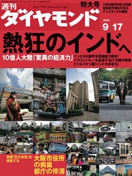 週刊ダイヤモンド 05年9月17日号