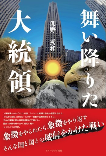 舞い降りた大統領