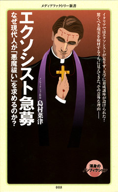 エクソシスト急募　なぜ現代人が「悪魔祓い」を求めるのか？