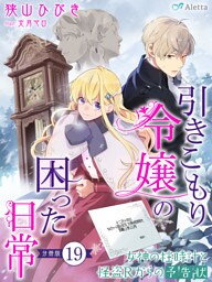 【分冊版】引きこもり令嬢の困った日常（１９）～女神の柱時計と怪盗Ｒからの予告状～