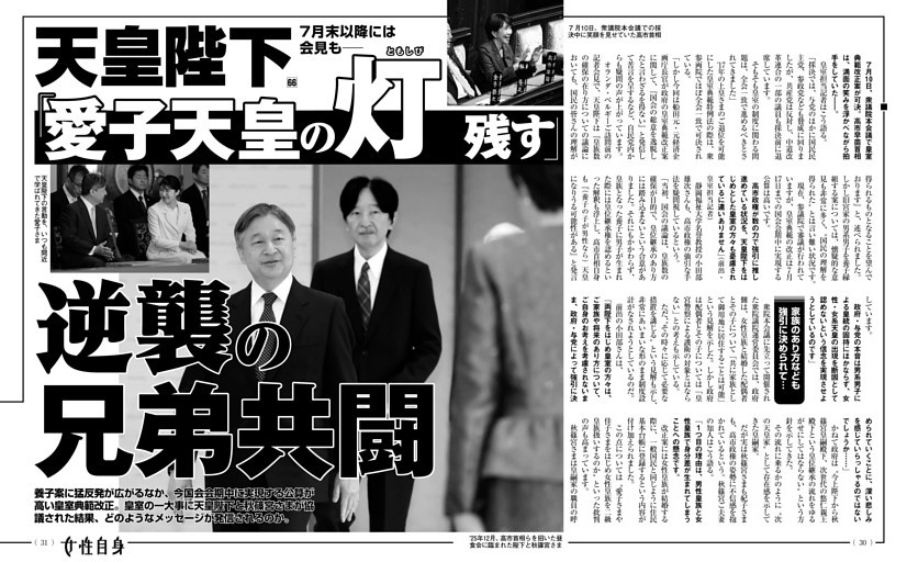 天皇陛下 「愛子天皇の灯残す」逆襲の兄弟共闘
