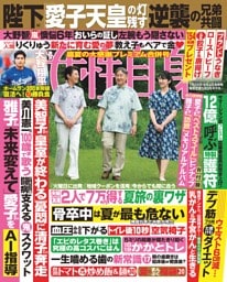 女性自身 7月28日・8月4日合併号