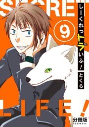 しーくれっトラいふ! 分冊版(9)