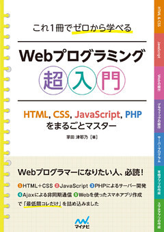 これ1冊でゼロから学べる Webプログラミング超入門　―HTML，CSS，JavaScript，PHPをまるごとマスタ―