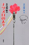 大久保怜のナツメロの人々