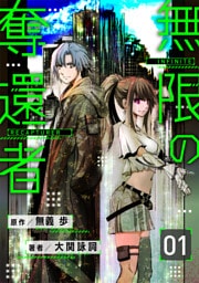 【分冊版】無限の奪還者(1)