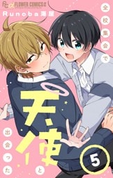 全校集会で天使と出会った【マイクロ】（５）