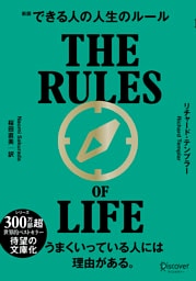 できる人の人生のルール 文庫版