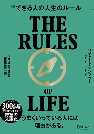 できる人の人生のルール 文庫版