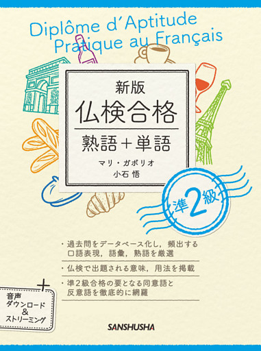 【音声DL付】新版 仏検合格 熟語＋単語 準２級