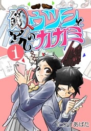 鏡写しのウツシとカガミ 1_1 ウツシカガミのカガミとウツシ