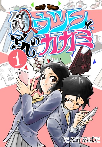 鏡写しのウツシとカガミ