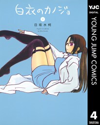 白衣のカノジョ 4