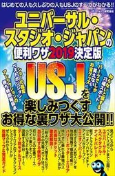 ユニバーサル・スタジオ・ジャパンの便利ワザ2019 決定版 