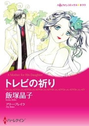 トレビの祈り【分冊】 6巻
