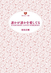 誰かが誰かを愛してる　ＥＶＥＲＹＢＯＤＹ　ＬＯＶＥＳ　ＳＯＭＥＢＯＤＹ