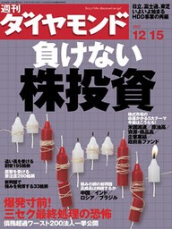 週刊ダイヤモンド 07年12月15日号