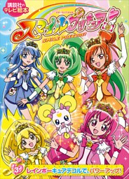 スマイルプリキュア！（３）　レインボーキュアデコルで、パワーアップ！
