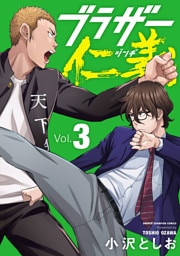 ブラザー仁義　3