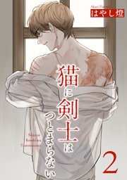 猫に剣士はつとまらない 【短編】2