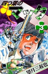 四つ葉のマック　（3）