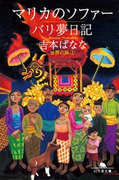 マリカのソファー/バリ夢日記　世界の旅１