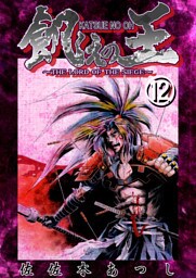 餓えの王⑫　黄泉平坂ノ巻(弐)